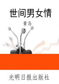 世间男女情