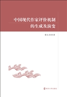 中国现代作家评价机制