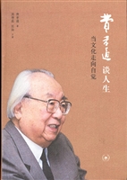 费孝通谈人生——当文