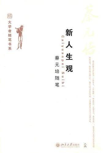 新人生观  蔡元培随笔