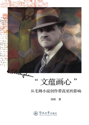 文蕴画心——从毛姆小
