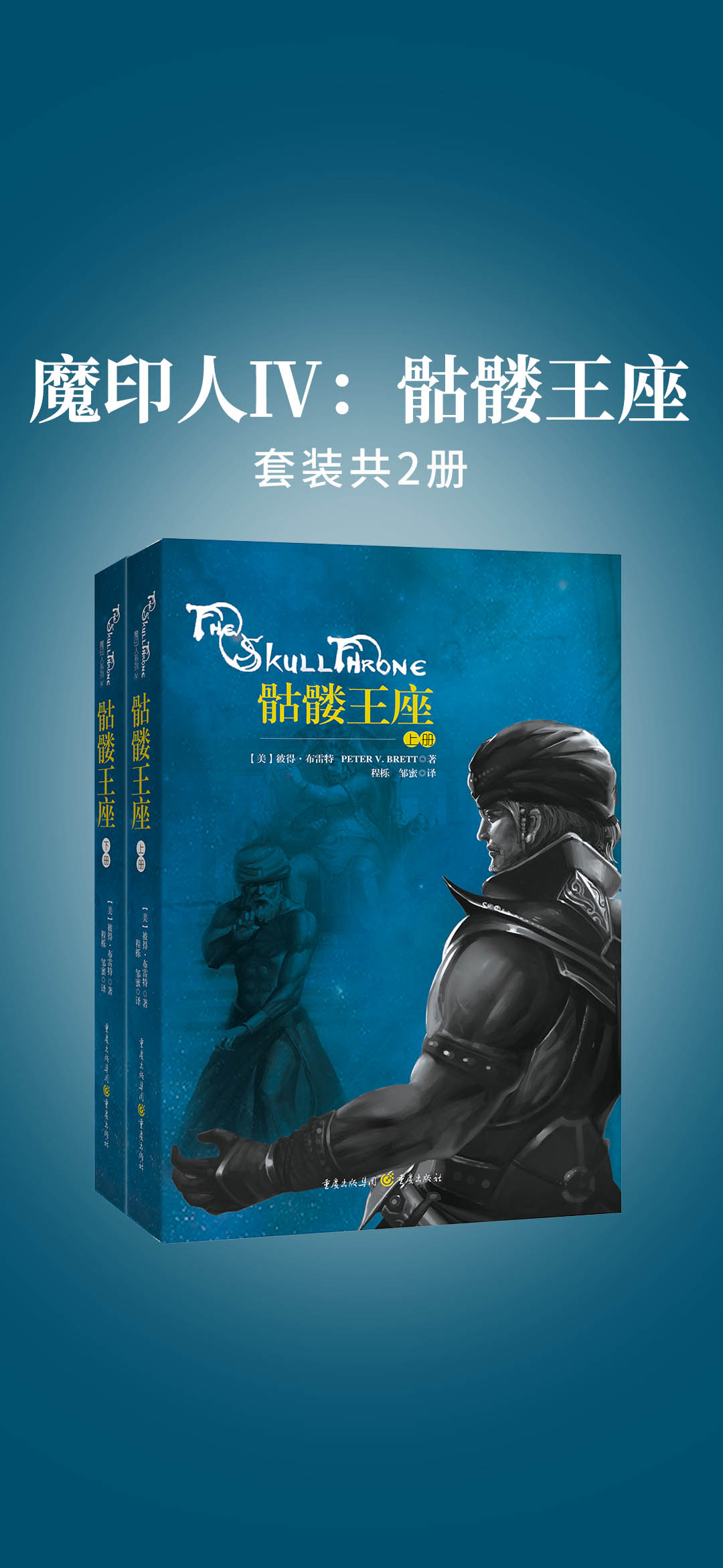 魔印人Ⅳ：骷髅王座