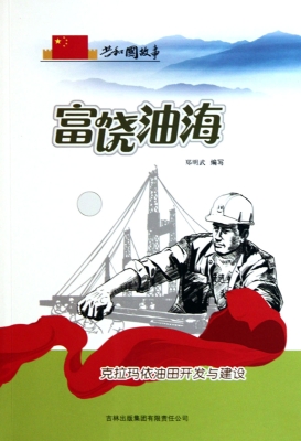 富饶油海——克拉玛依