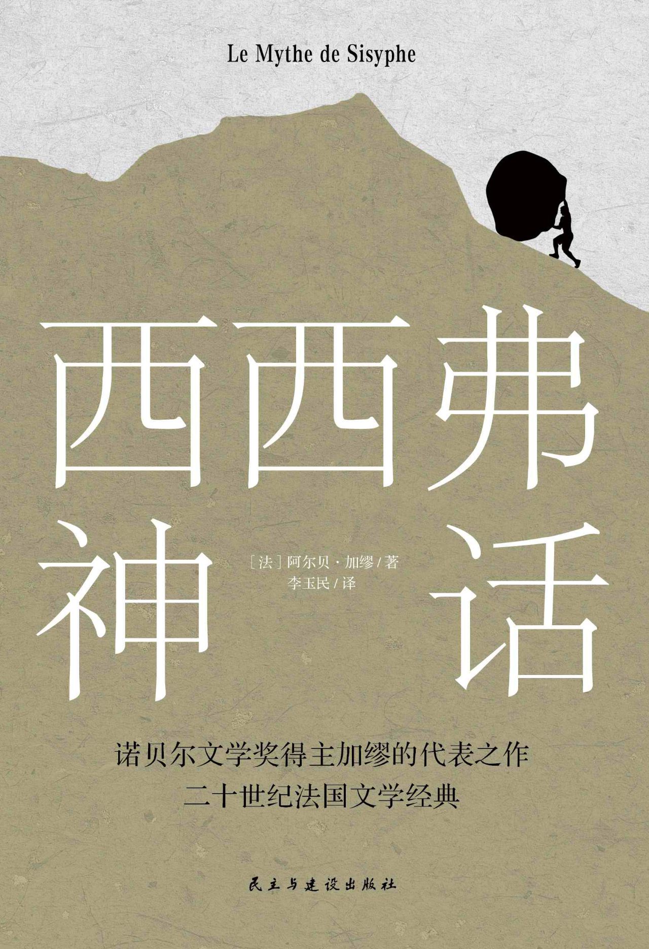 西西弗神话