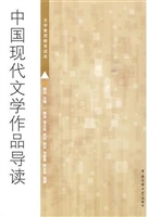 中国现代文学作品导读