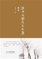 滦南文学作品选集（散文