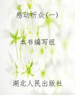 感动听众(一)