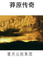 莽原传奇