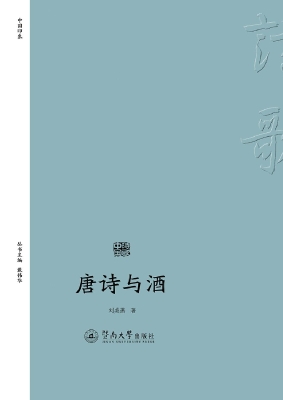 唐诗与酒