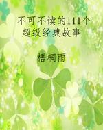 不可不读的111个超级