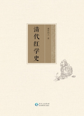 清代红学史