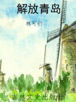 解放青岛