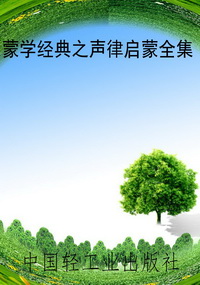蒙学经典之声律启蒙全
