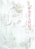单身女人日记：爱一天，算