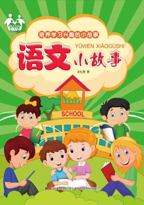 语文小故事