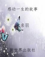 感动一生的故事