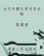 古代中朝文学关系史略
