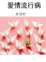 爱情流行病