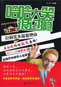 笑话连连看：哈哈大笑很