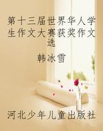 第十三届世界华人学生