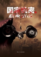 国家机密之隐蔽出击