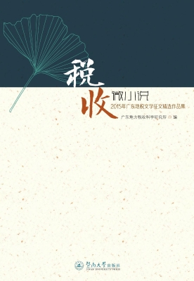 税收微小说——2015年