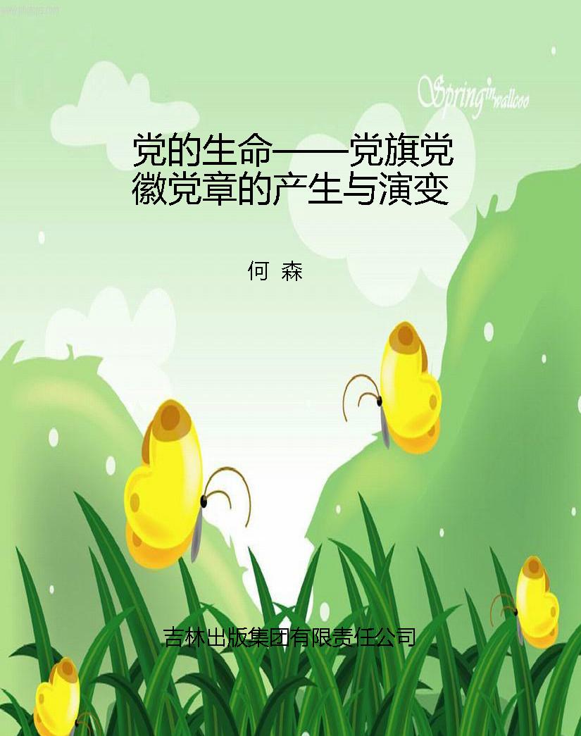 党的生命——党旗党徽