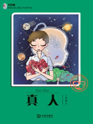真人