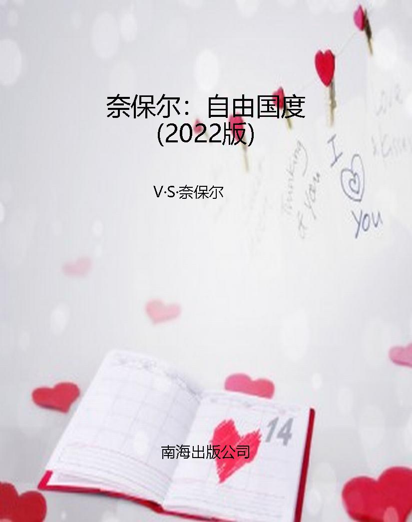 奈保尔：自由国度（2022版