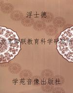 浮士德