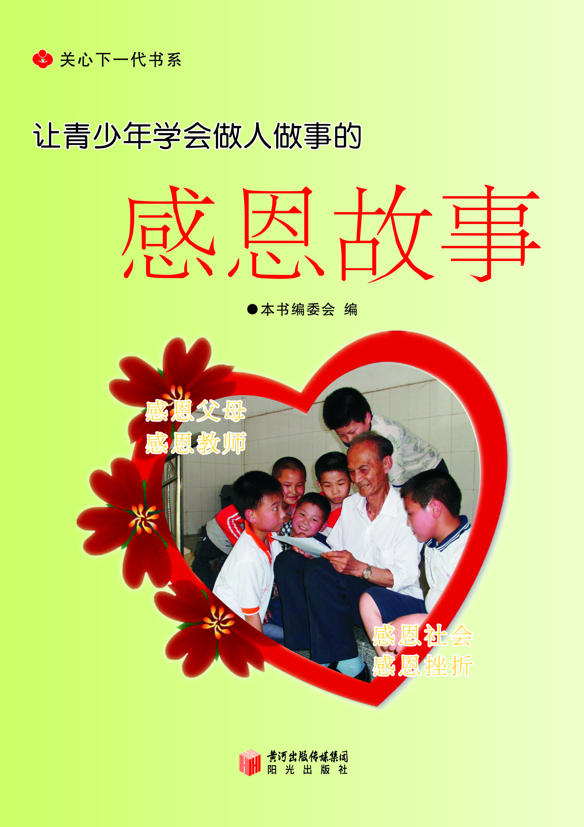 让青少年学会做人做事