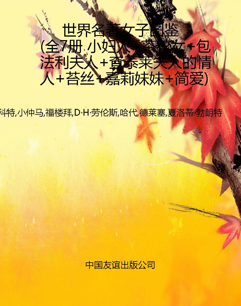 世界名著女子图鉴（全7