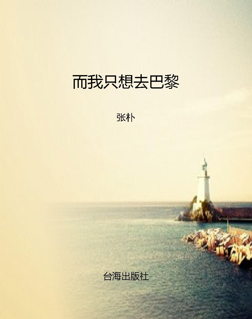 而我只想去巴黎
