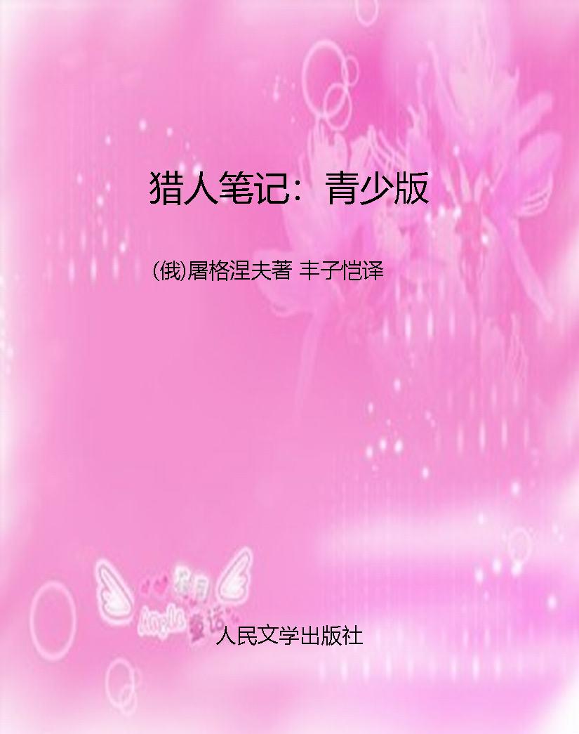 猎人笔记：青少版