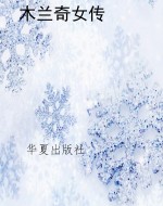 木兰奇女传