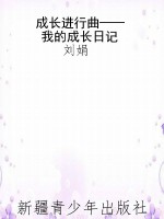 成长进行曲——我的成