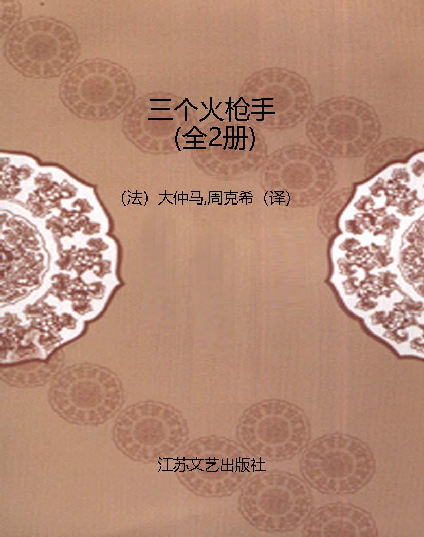 三个火枪手（全2册）