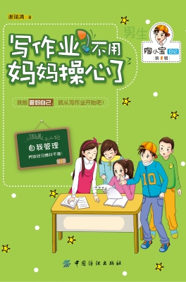 写作业不用妈妈操心了