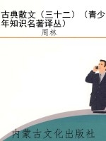 古典散文（三十二）（青少年