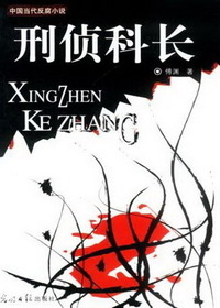 刑侦科长