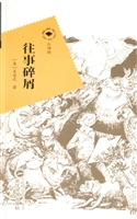 往事碎屑