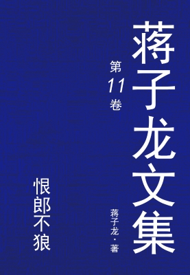 蒋子龙文集.11，恨郎不