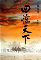 天倾西北（第一部）——回
