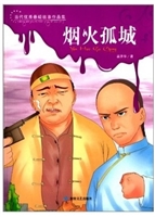 烟火孤城