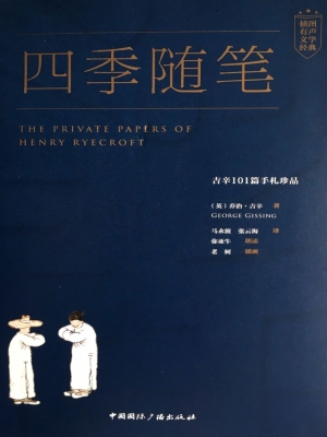 四季随笔——吉辛101