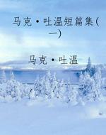 马克·吐温短篇集(一)