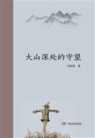 大山深处的守望