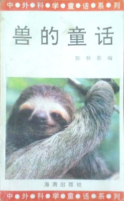兽的童话