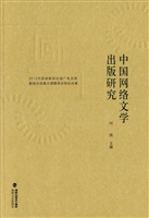 中国网络文学出版研究
