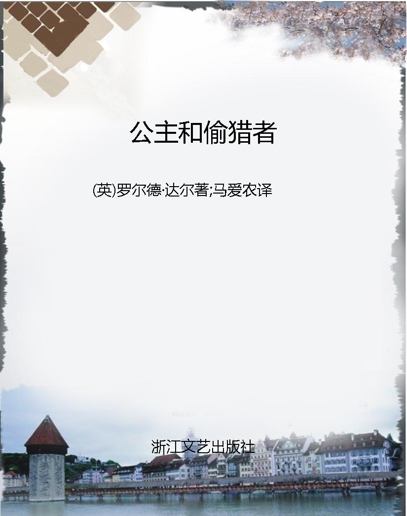 公主和偷猎者